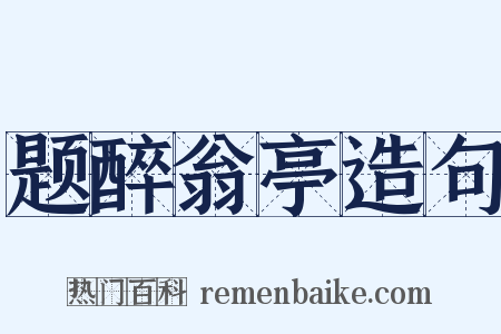 题醉翁亭造句是什么意思的图片